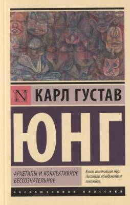 Купить книгу Архетипы и коллективное бессознательное (мягкая обложка) в 